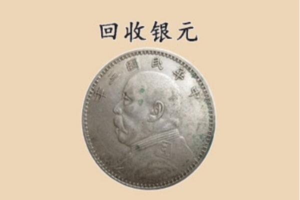 乌兰察布兴和县上门回收银元价格