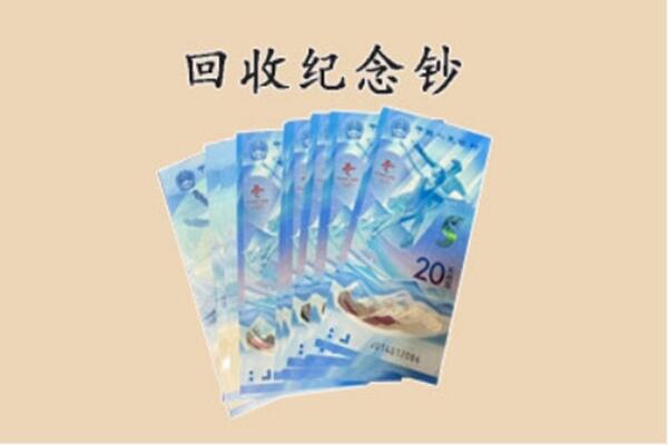 乌兰察布兴和县回收纪念钞